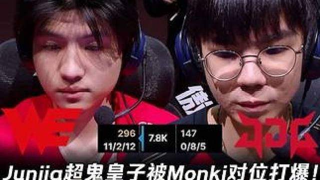 WE vs JDG第1场：Junjia皇子被Monki打爆！ Karis妖姬伤害爆表瞬秒满血gala