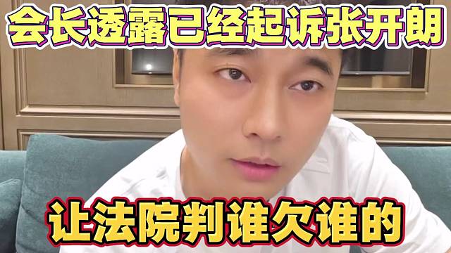 会长透露已经起诉张开朗 让法院判决谁欠谁的