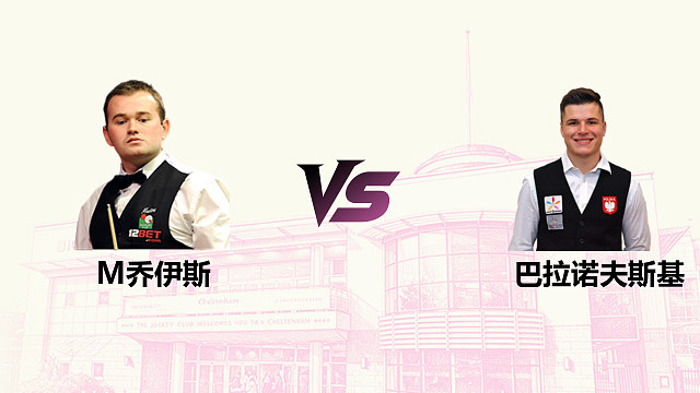 【回放】 马克·乔伊斯 VS 马特乌斯·巴拉诺夫斯基 2026斯诺克英国公开赛 清流