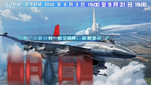 战争雷霆2026年9月3日空战活动