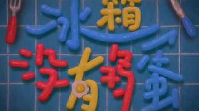 冰箱没有鸡蛋EP主打曲时隔七年的鸡蛋歌孵化出来了吗哈哈