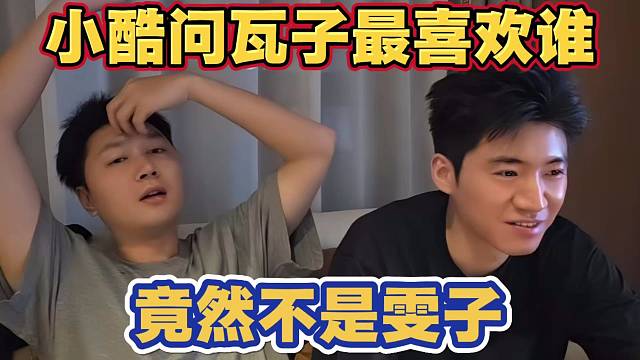 小酷问瓦子 最喜欢谁 最想和谁谈恋爱 回答竟然不是雯子 是Yz
