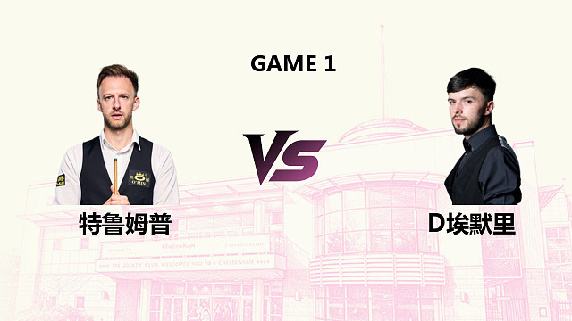 【回放】 贾德·特鲁姆普 VS 迪伦·埃默里 2026斯诺克英国公开赛 清流