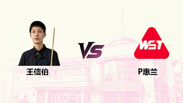 【回放】 王信伯 VS 帕特里克·惠兰 2026斯诺克英国公开赛 清流