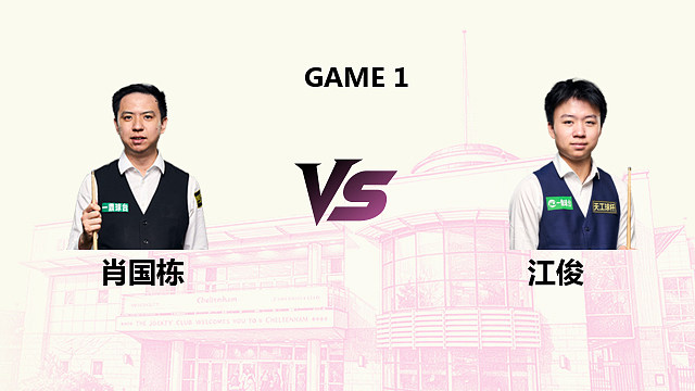 【回放】 肖国栋 VS 江俊 2026斯诺克英国公开赛 老王