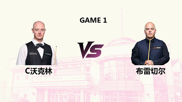 【回放】 克里斯·沃克林 VS 卢卡·布雷切尔 2026斯诺克英国公开赛 清流