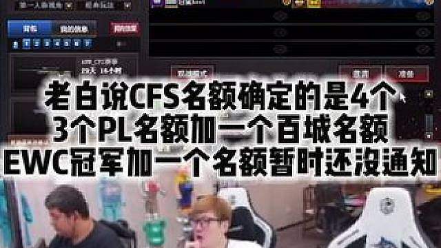 老白说CFS名额确定的是4个 3个PL名额加一个百城名额 EWC冠军加一个名额暂时还没通知