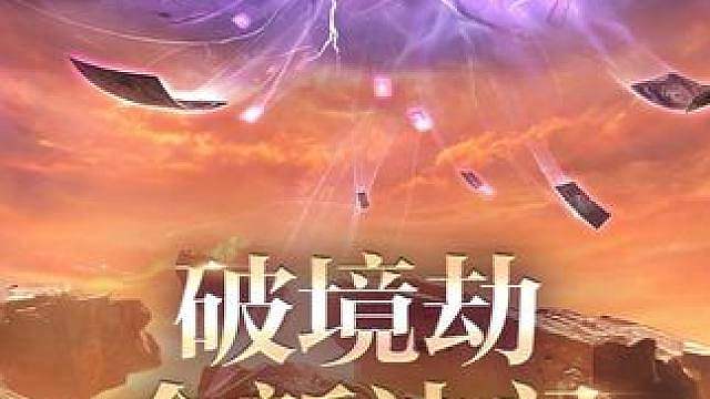是破境劫的风太大，还是你听不见我的攻城弩说话！【破境劫】19款全新玄境将于9月3日正式上线！