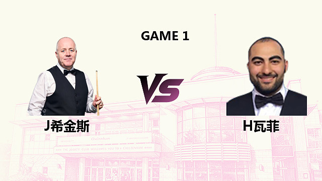 【回放】 约翰·希金斯 VS 侯赛因·瓦菲 2026斯诺克英国公开赛 清流