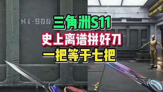 三角洲S11拼好刀，一把解锁七把刀动作！ 赢麻了