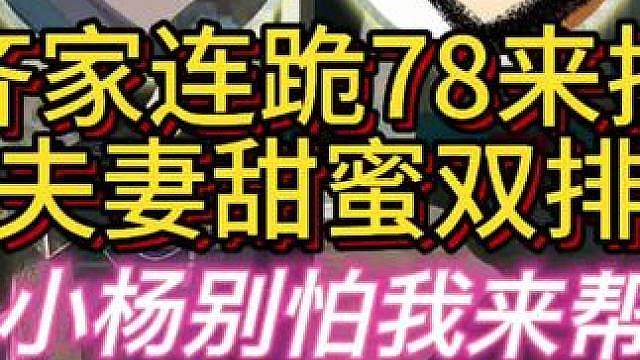 杨齐家老飞宇甜蜜双排！