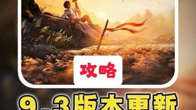 【王者荣耀世界】9.3版本更新：共鸣平衡性调整深度解析