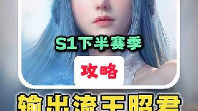 【王昭君】输出流：S1下半赛季全方位攻略