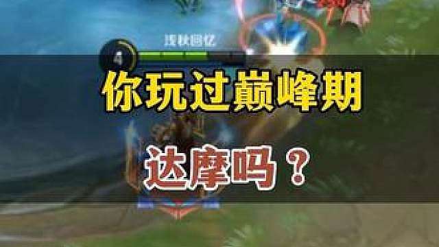 你玩过巅峰期达摩吗