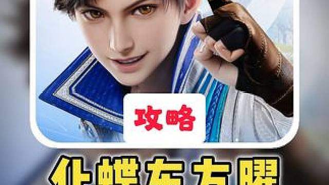 【东方曜】S1化蝶套装备铭文搭配讲解