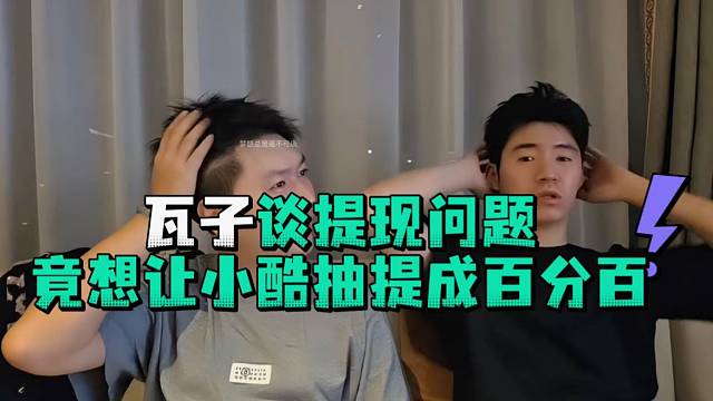瓦子谈提现问题竟想让小酷抽提成百分百
