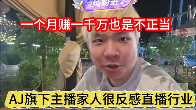 AJ旗下主播家人反感直播行业，一个月赚一千万也上班也是不正当