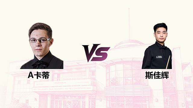 【回放】 阿什利·卡蒂 VS 斯佳辉 2026斯诺克英国公开赛 清流