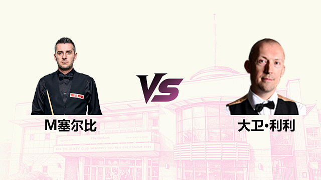 【回放】 马克·塞尔比 VS 大卫·利利 2026斯诺克英国公开赛 清流