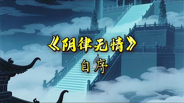 《阴律无情》自序
