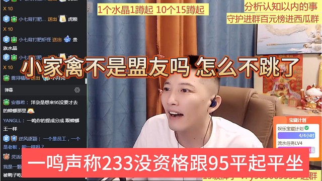 一鸣声称233没资格跟95平起平坐，小家禽不是盟友吗，咋不跳了