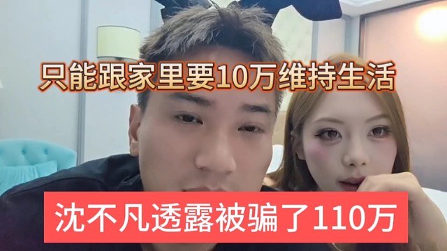 沈不凡透露被骗了110万，房租交不起，跟家里要了10万