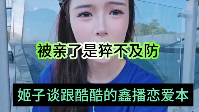 姬子谈跟酷酷的鑫播恋爱本，被亲了是猝不及防