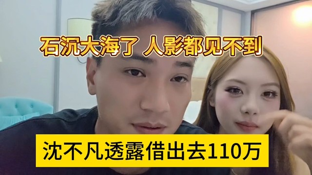 沈不凡拿出去110万偷走被骗，石沉大海人影都见不到