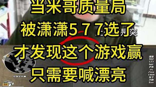 当米哥质量局，被潇潇577选了，才发现这个游戏赢，只需要喊漂亮