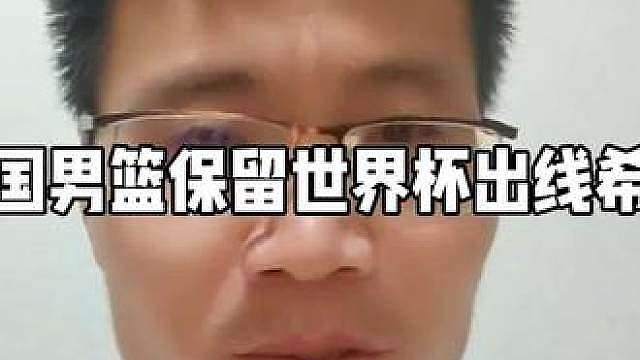 杨瀚森把中国男篮从死亡边缘拉了回来 89比87绝杀黎巴嫩，日韩也分别战胜卡塔尔沙特，中国保留出线希望