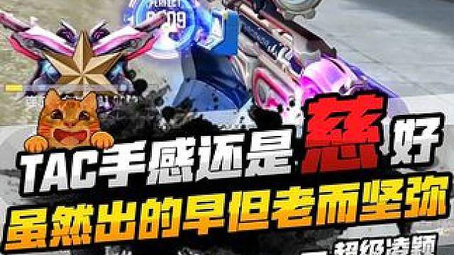 TAC慈的手感还是太好了 #