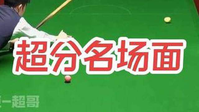 超分名场面