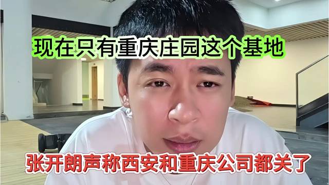 张开朗声称西安和武汉公司都关了，现在只有重庆庄园