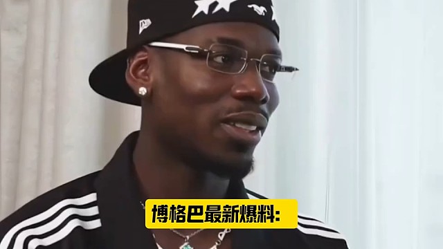 独家爆料！博格巴的最新动态！#足球