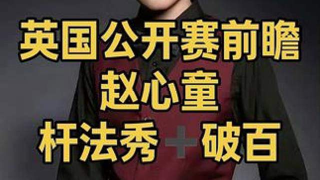 英国公开赛前瞻：赵心童杆法秀顶级破百，4:1淘汰对手