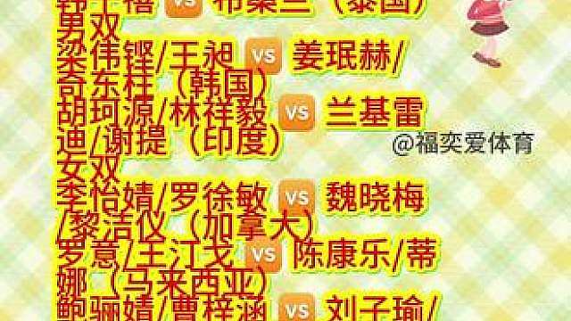 9月1日大师赛国羽首轮对阵一览 深圳超级750大师赛开赛，9月1日国羽开启首轮较量。石宇奇对上骆建佑，新生代小将迎接强敌挑战。赛事滚动出场，以现场实际开赛为准，蹲直播看国羽赛场表现。