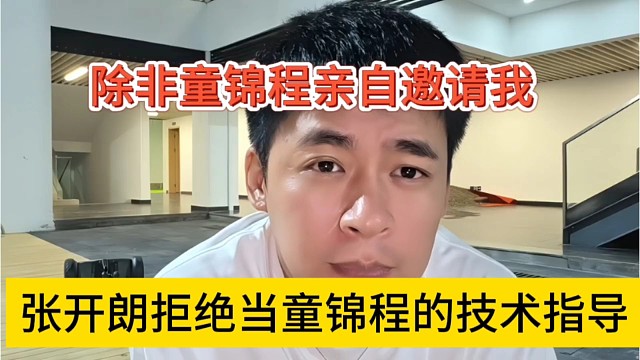 张开朗拒绝当童锦程技术指导，除非童总亲自邀请我