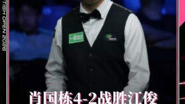 肖国栋4-2战胜江俊 晋级64强