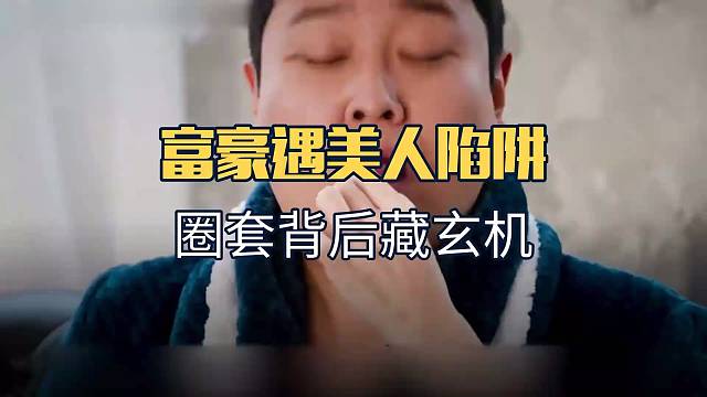 富豪被美女套路，背后竟藏精心设计的圈套