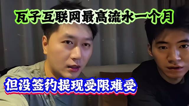 小酷：瓦子互联网最高流水一个月，但没签约提现受限难受