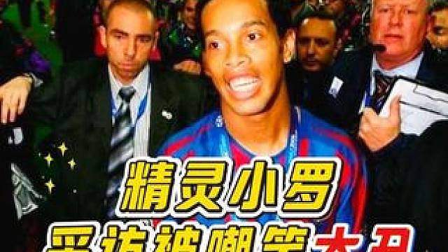“被主持人嘲笑？被皇马嫌弃长得太丑？不！他是一个真正热爱足球的天才！”