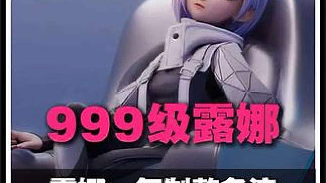 999系列第七期：999露娜复制整备流