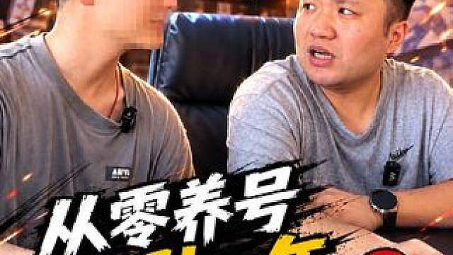从零养号，怒刷一年！能否跑赢行情？狠人大哥用自己血泪经历！