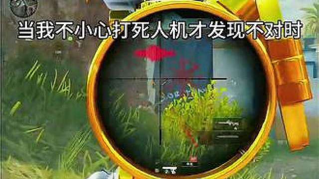 当我不小心打死人机，才发现不对劲啊