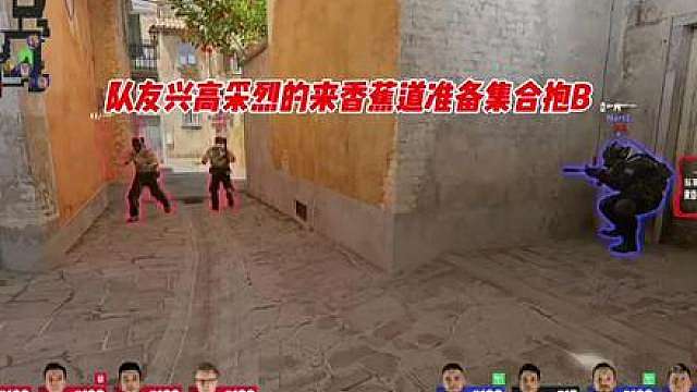 狠人：兄弟们，香蕉道没有人，来准备跟我集合进攻B区
队友：你TM……