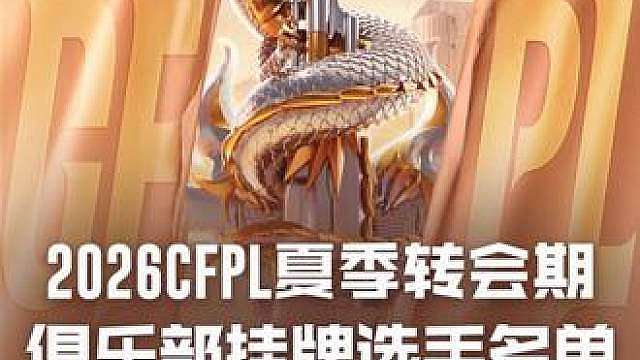 【俱乐部挂牌选手名单公示】
 2026穿越火线职业联赛夏季转会期挂牌期结束，竞价期已开始，现公布俱乐部挂牌选手名单。
本次转会期将于9月11日结束，预祝各位选手前程似锦，未来可期！
