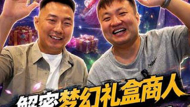 灵魂拷问梦幻礼盒商人！梦幻最惨锦衣，谁还在死扛囤货？！