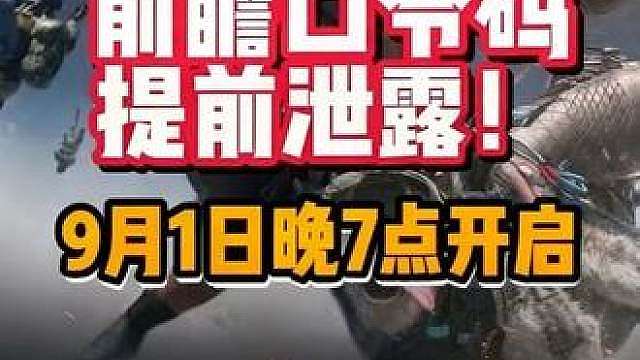 三角洲行动S11直播前瞻兑换码爆料、收藏起来快人一步！！！