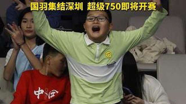 9月1—6日来现场！感受超级 750 羽球扣杀的力量 
2026 李宁・中国羽毛球大师赛开赛仅剩1天
世界羽联超级 750 级别赛事，
石宇奇、王祉怡等国羽主力悉数登场，海内外名将齐聚赛场！
本届赛事票价诚意下调，学生、银龄群体更享专属折扣，9 月 1 日 - 6 日深圳市体育中心体育馆，锁定官方通道购票，赴现场见证羽球巅峰对决！