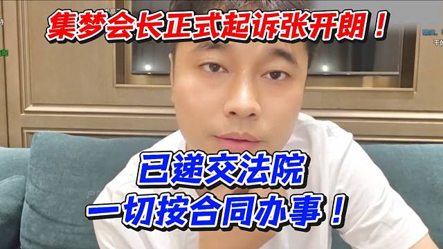 集梦会长正式起诉张开朗！已递交法院一切按合同办事